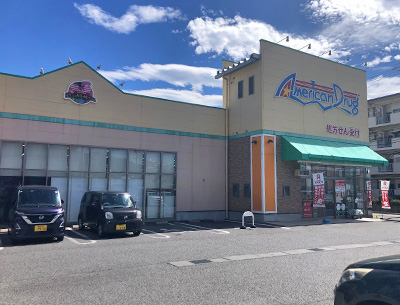 アメリカンドラッグ長野三輪店