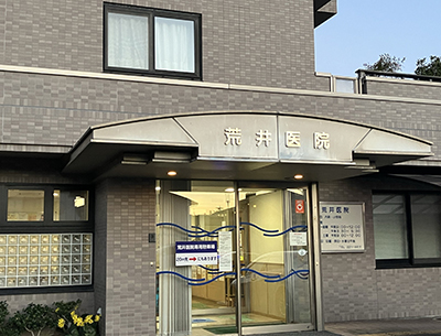 荒井内科小児科医院