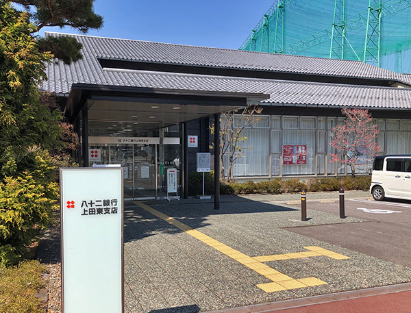 八十二銀行 上田東支店