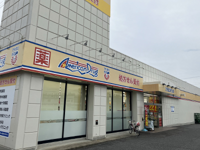 アメリカンドラッグコスメII高田店