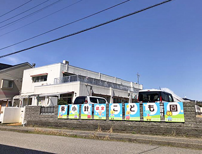 東小針認定こども園