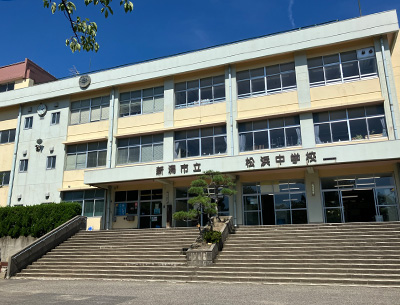 松浜中学校