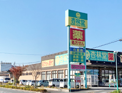 杏林堂ドラッグストア 富士松岡店