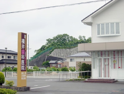 横井歯科医院