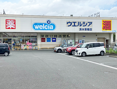 ウエルシア清水草薙店