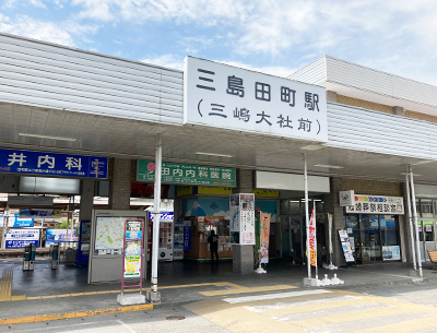 伊豆箱根鉄道駿豆線「三島田町」駅