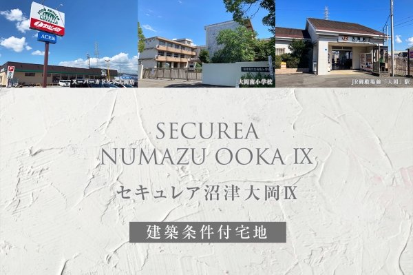 セキュレア沼津大岡IX　(建築条件付宅地分譲)