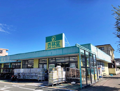 杏林堂スーパードラッグストア向宿店