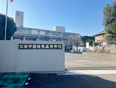 加藤学園暁秀高等学校