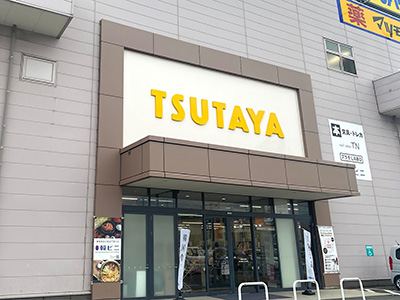 TSUTAYA 三島店