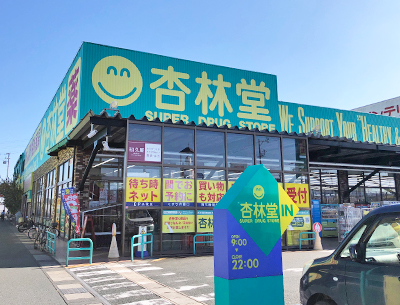 杏林堂薬局志都呂店