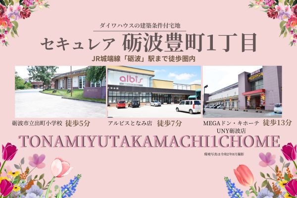 セキュレア砺波豊町1丁目　(建築条件付宅地分譲)