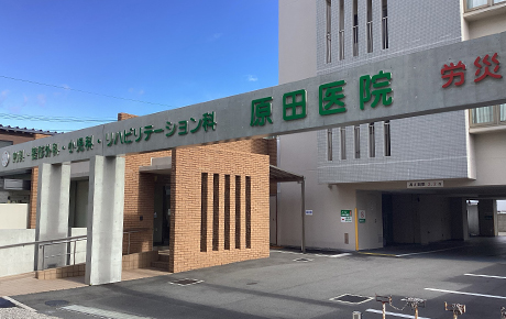 原田医院