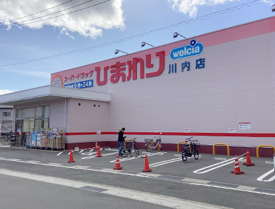 スーパードラッグひまわり川内店