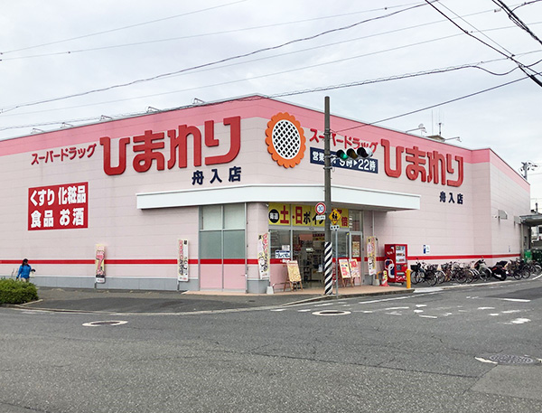 スーパードラッグひまわり舟入店