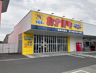 サイクルショップカナガキ西条寺家店