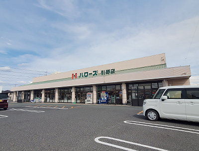 ハローズ引野店