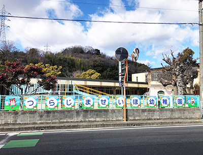 連島西浦幼稚園