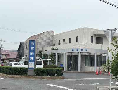 雨宮医院