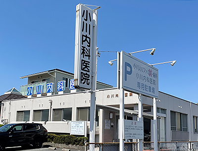 小川内科医院