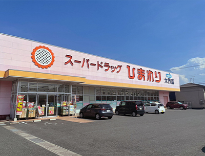 スーパードラッグひまわり大門店