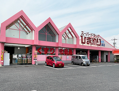 スーパードラッグひまわり大高店