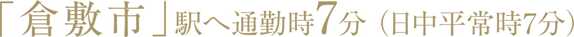 「倉敷市」駅へ通勤時7分（日中平常時7分）