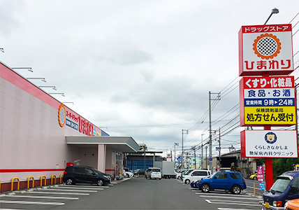 スーパードラッグひまわり 中島店