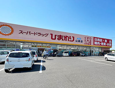 スーパードラッグひまわり 山陽店