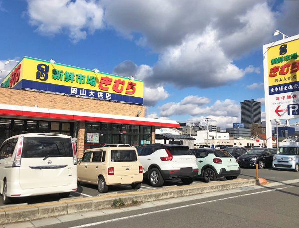 新鮮市場きむら 岡山大供店