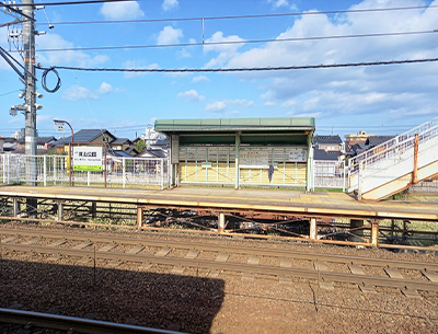 JR山陰本線「東山公園」駅