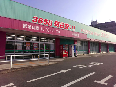 ドラッグストアコスモス小松原店