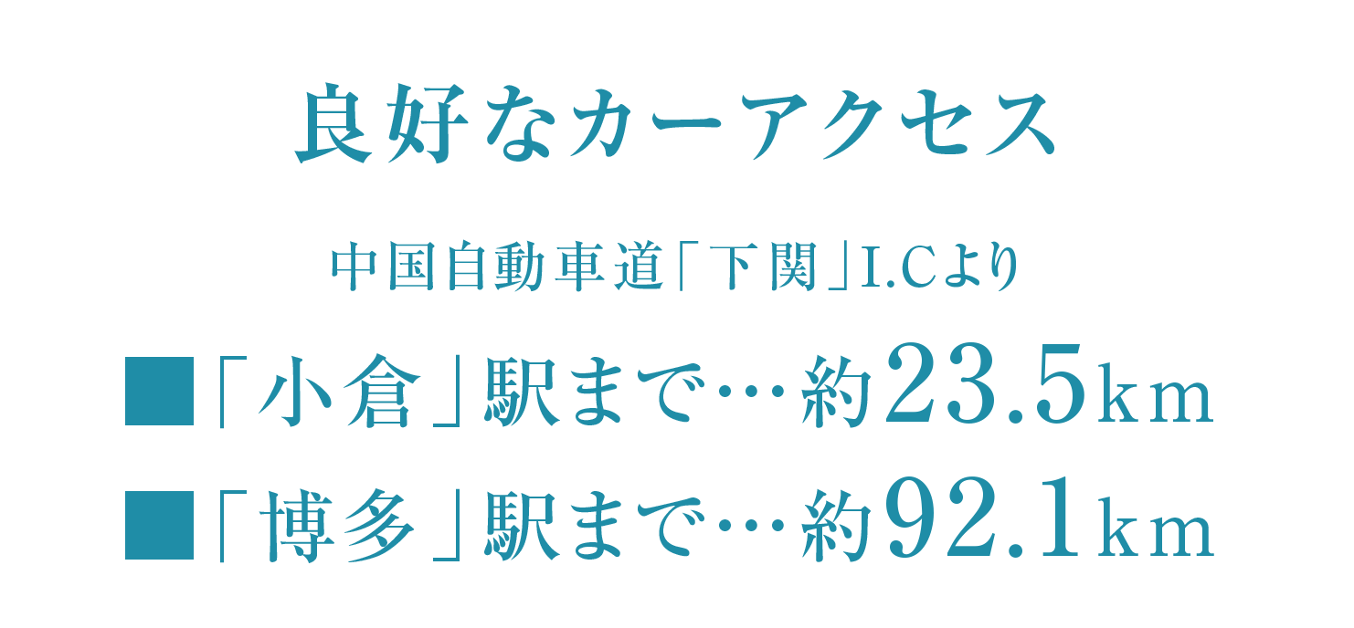 良好なカーアクセス