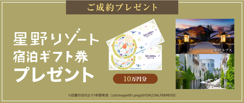 ご成約プレゼント 星野リゾート宿泊ギフト券プレゼント 10万円分