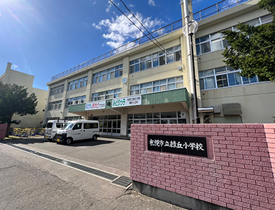 緑丘小学校