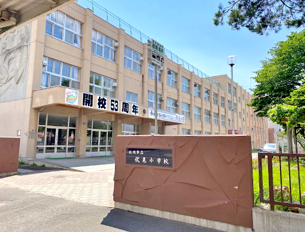 札幌市立伏見小学校