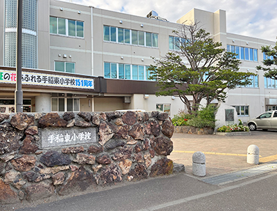 札幌市手稲東小学校