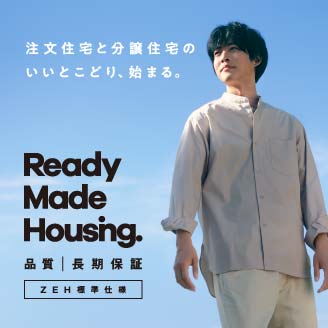 注文住宅と分譲住宅のいいとこどり、始まる Ready Made Housing.