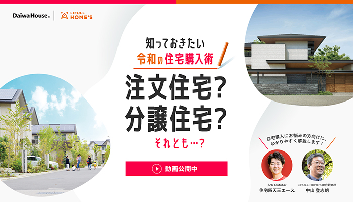 知っておきたい令和の住宅購入術　注文住宅？分譲住宅？それとも…？[動画公開中]