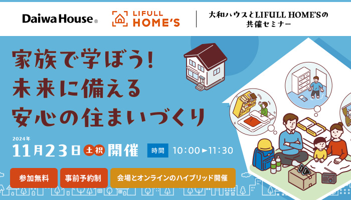 家族で学ぼう！未来に備える安心の住まいづくり　2024年11月23日（土・祝）開催　[時間]10:00～11:30　参加無料 事前予約制 会場とオンラインのハイブリッド開催