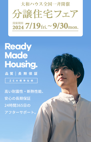 大和ハウス全国一斉開催 分譲住宅フェア　開催期間 2024/7/19fri.～9/30mon.