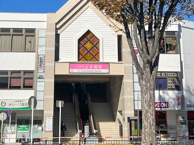 新京成電鉄「上本郷」駅