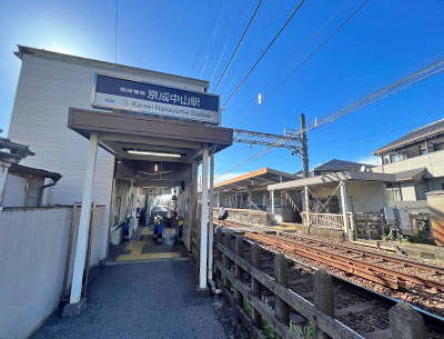 京成電鉄本線「京成中山駅」