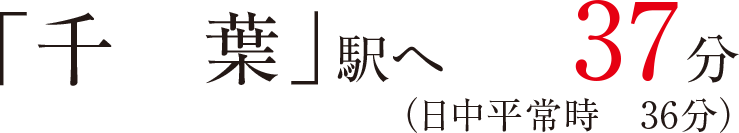 「千葉」駅へ37分（日中平常時36分）