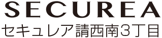 セキュレア請西南3丁目