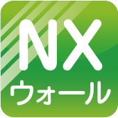 NXウォール