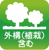 外構（植栽）含む