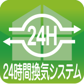 24時間換気システム