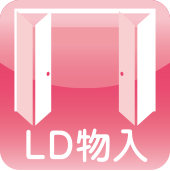 LD物入