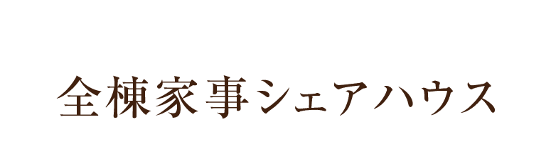 ダイワハウス先進の家｜全棟家事シェアハウス